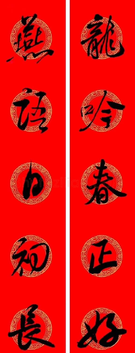 米芾行书集字龙年春联15副 | 名家书法作品赏析