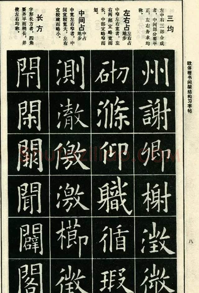 标准书法教程《欧体楷书间架结构习字帖》 | 毛笔楷书字帖