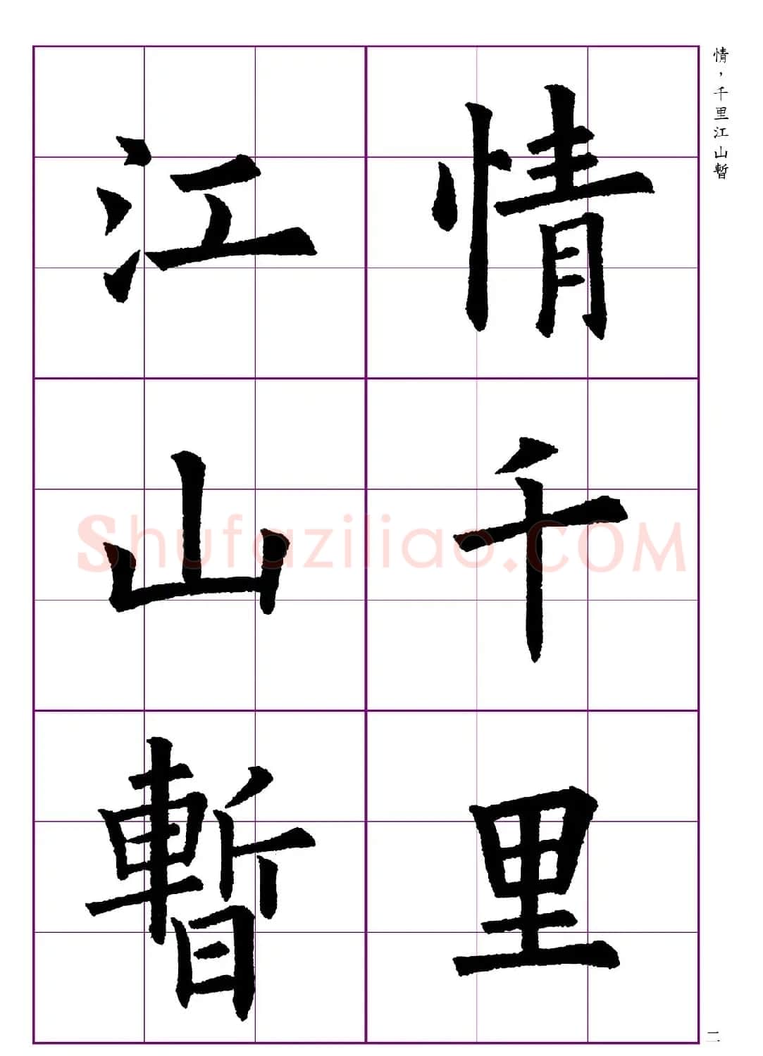 高清欧体楷书字帖七言绝句9首 | 软笔楷书字帖