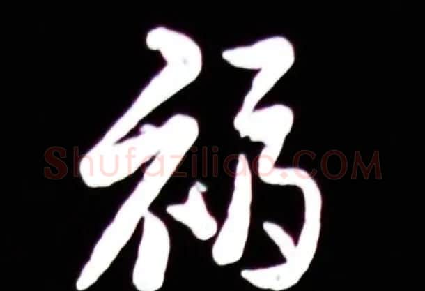 历代名人写福字书法专辑 | 书法名家作品鉴赏