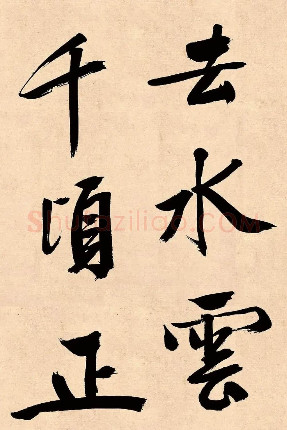 文徵明行书高贤寻壑诗卷 | 毛笔书法作品