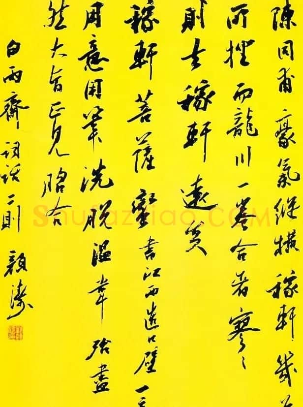 刘颜涛书法作品欣赏 | 书法作品欣赏