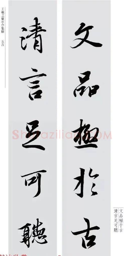 王羲之兰亭序集联--五言对联20副 | 名家书法作品赏析