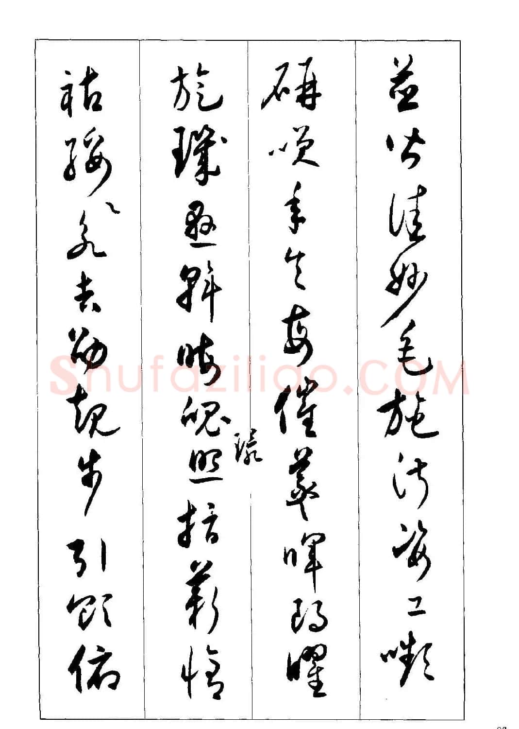 草书字帖下载《沈尹默书小草千字文》 | 软笔草书字帖