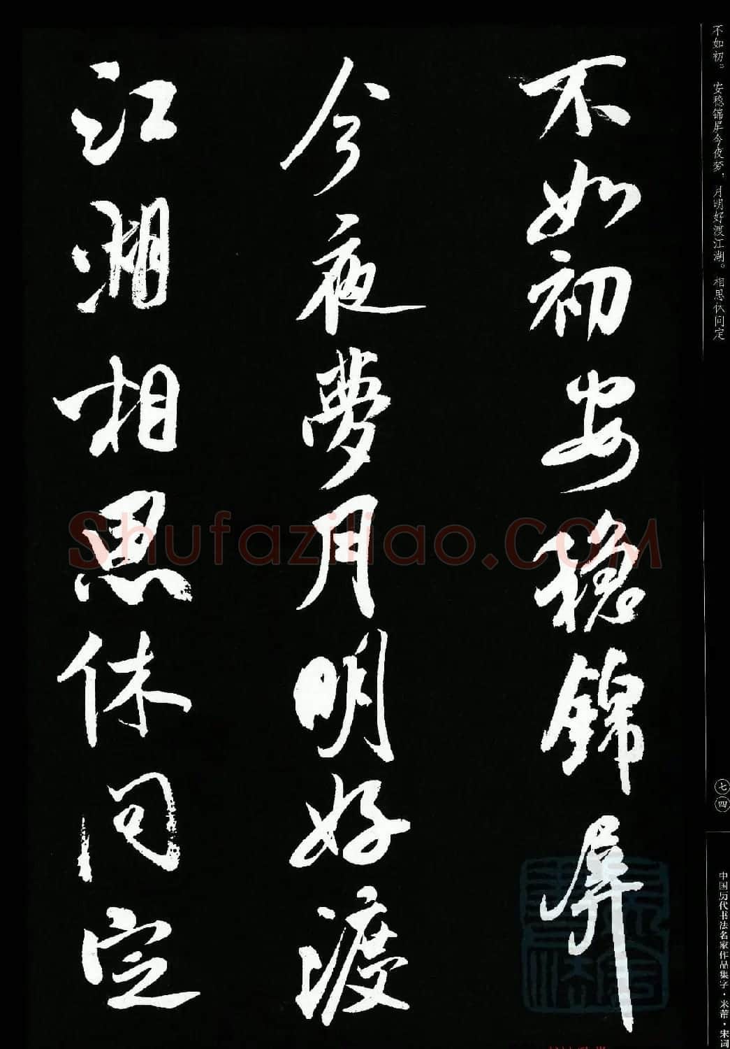 米芾行书集字宋词21首 | 软笔书法作品