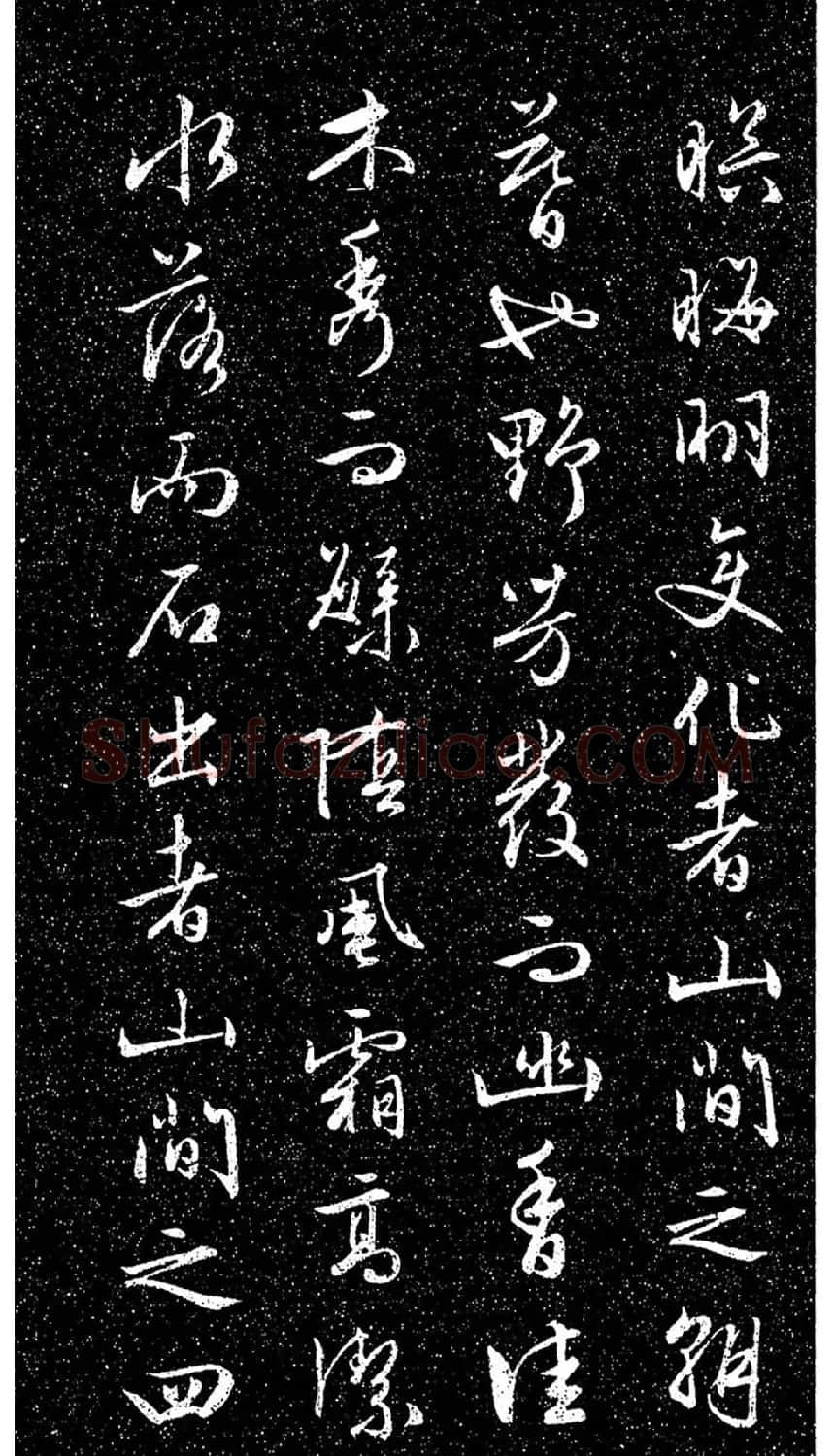 文徵明法帖《醉翁亭记》日本藏本 | 书法碑帖