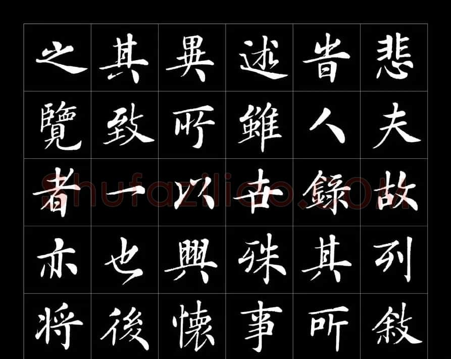 房弘毅书法字帖欣赏《兰亭序》 | 兰亭集序