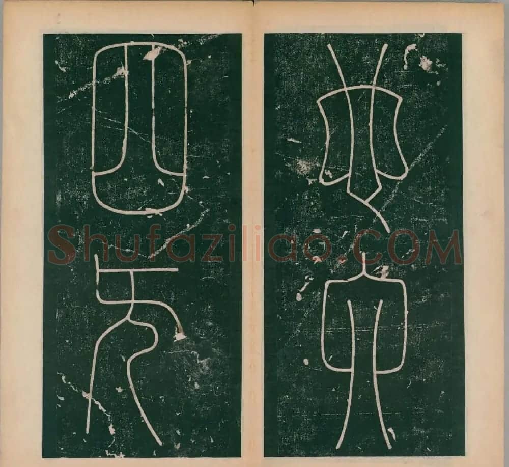 李阳冰书法《唐李少温篆书谦卦碑》上下合辑 | 软笔篆书字帖