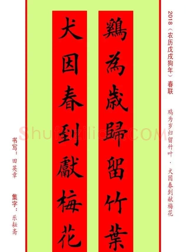 楷书春联：田英章书法集字对联32副 | 书法名家作品欣赏