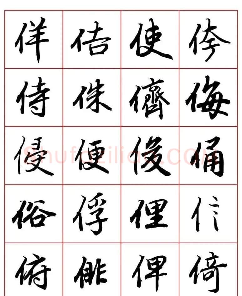 行书妙品字帖欣赏《陆柬之行书字汇》 | 毛笔行书字帖