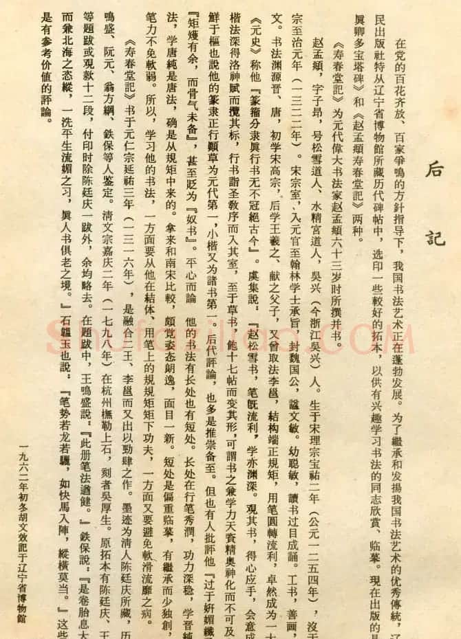 赵孟頫楷书欣赏《寿春堂記》拓本 | 书法名家作品欣赏