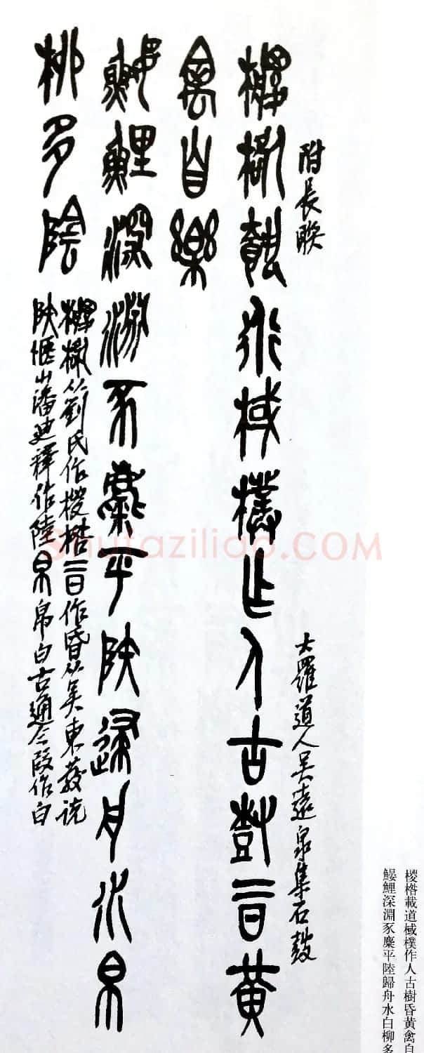 后海派大家吴昌硕石鼓文集诗 | 毛笔篆书字帖