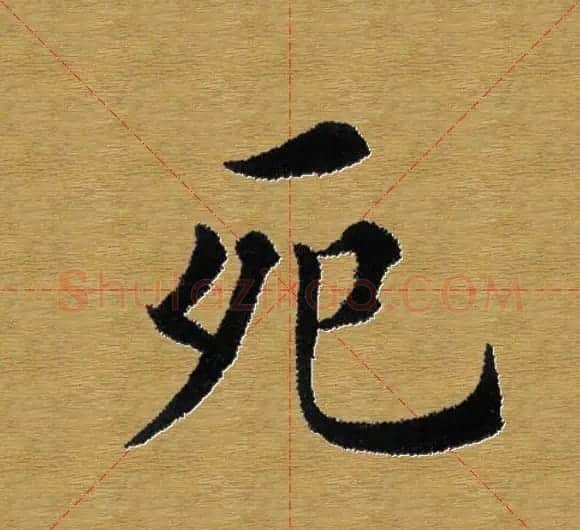 单字书法练习帖《田楷心经》米格版 | 毛笔楷书字帖