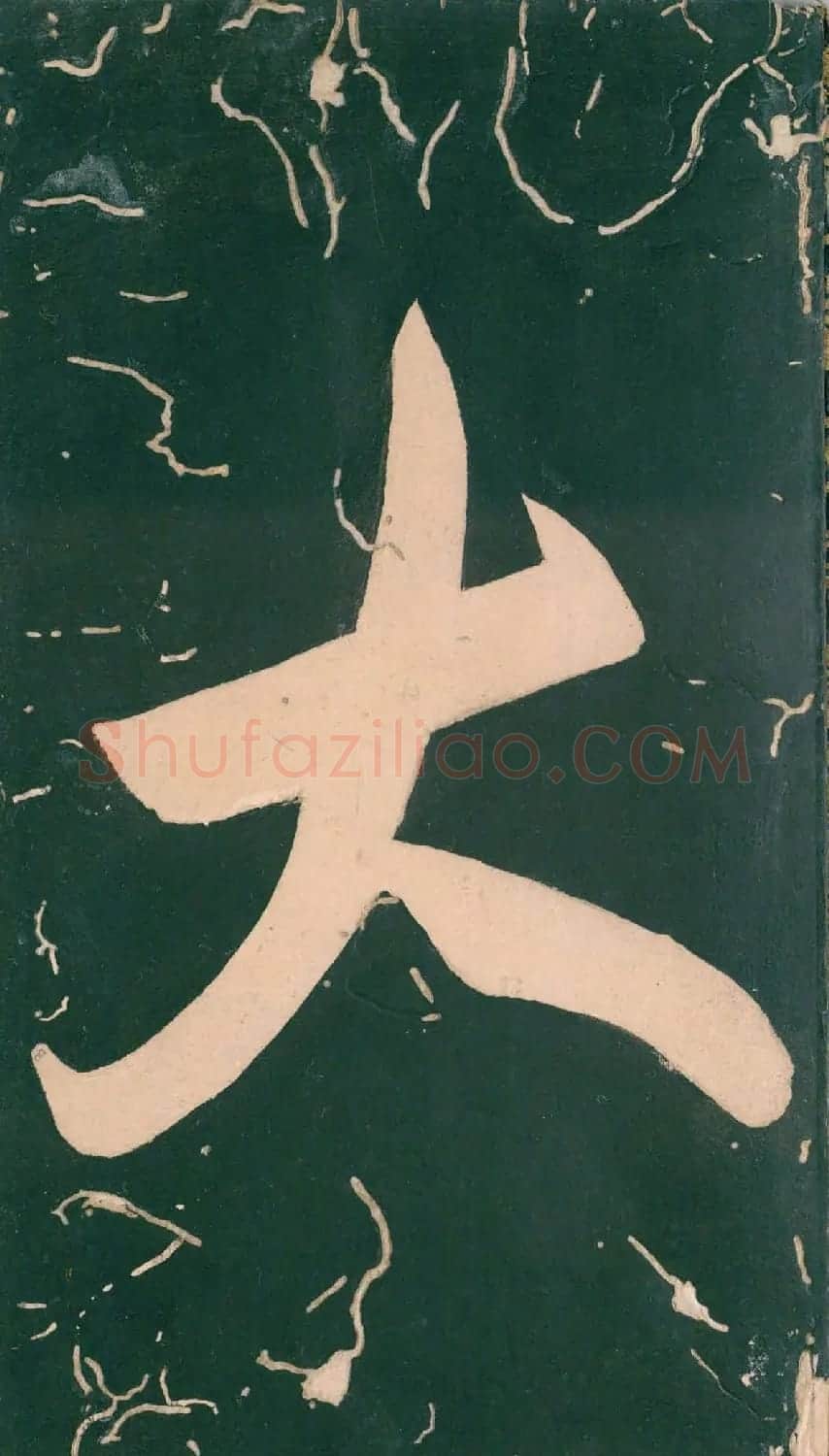 彭汝楠小楷《岸圃大观》明末拓本 | 书法碑帖