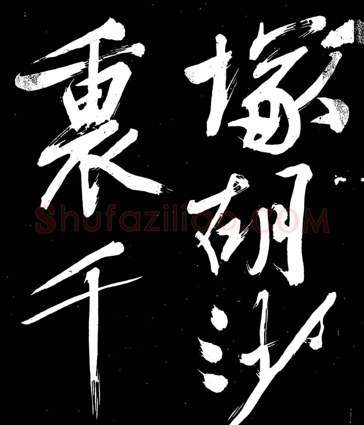 文徵明行书书法欣赏《明妃曲》大图 | 名家书法作品赏析