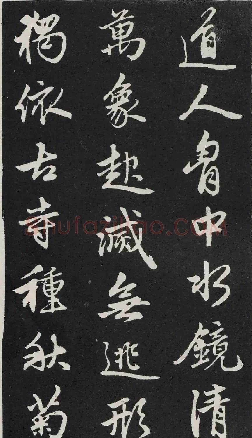 元代赵孟頫行书《苏轼古诗》拓本 | 书法名家作品欣赏