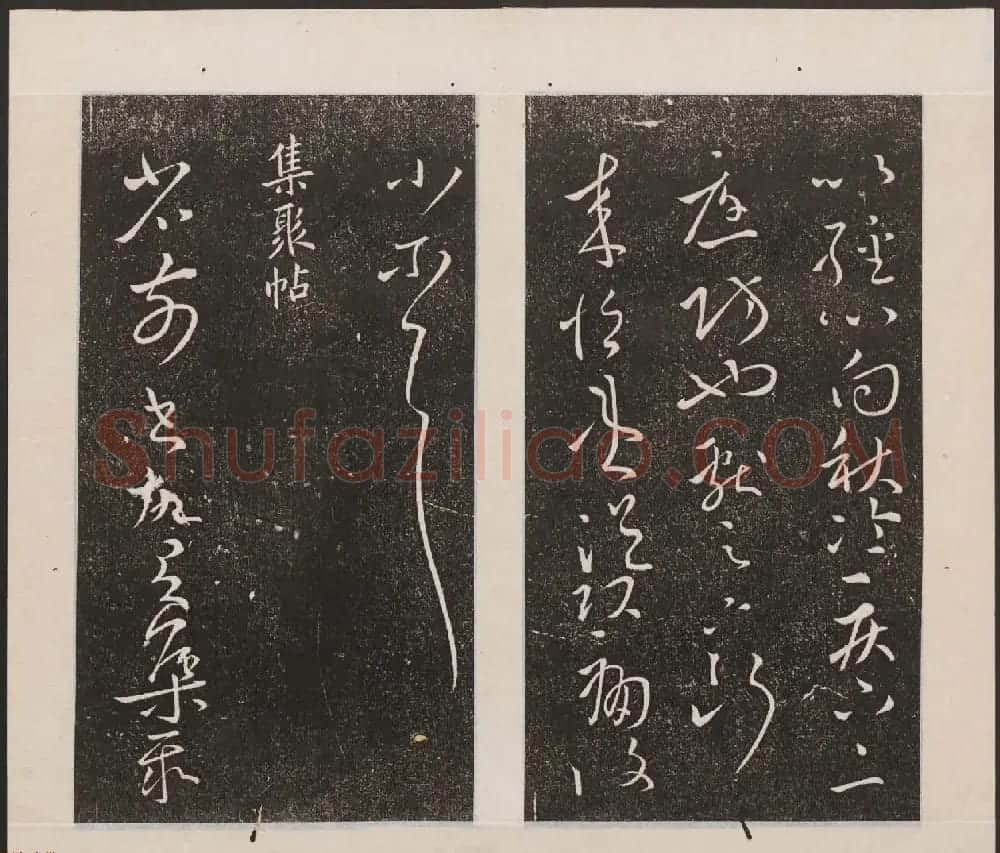 刘园集帖第九卷《二王帖中卷+下卷》 | 书法碑帖