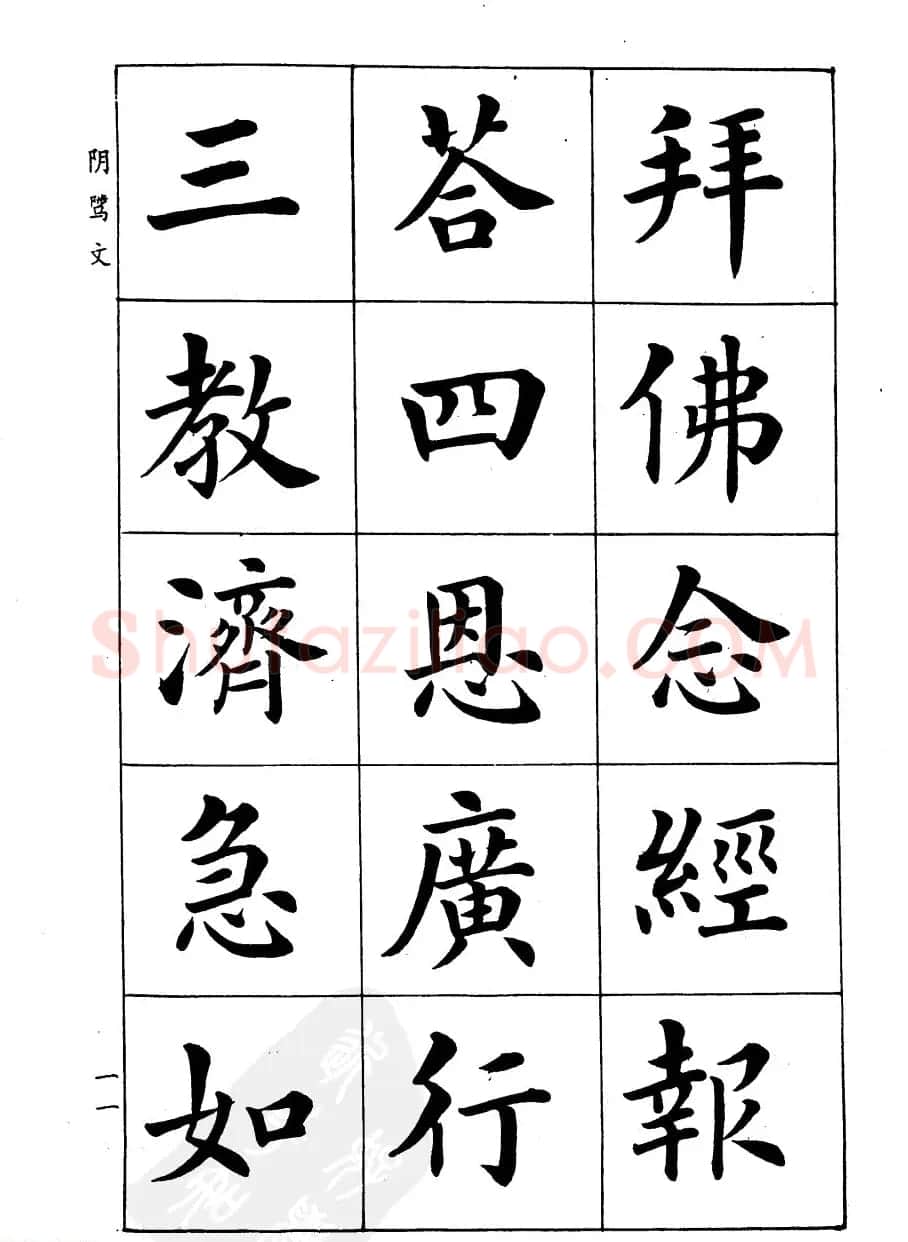 潘龄皋楷书字帖《文昌帝君阴骘文》 | 毛笔楷书字帖