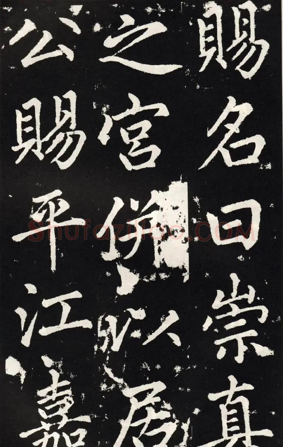 赵孟頫正楷大字书法《张留孙碑》 | 书法碑帖