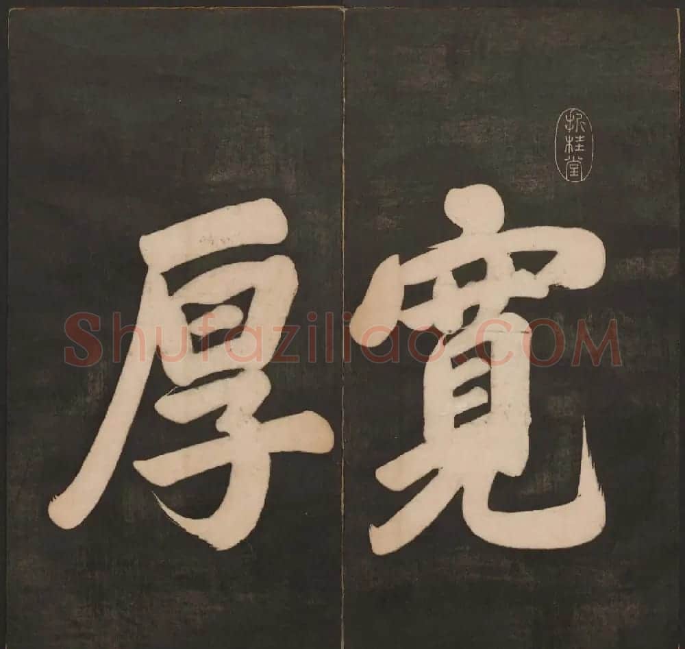 清代法帖欣赏《挥墨轩集古帖》两册合辑 | 书法碑帖
