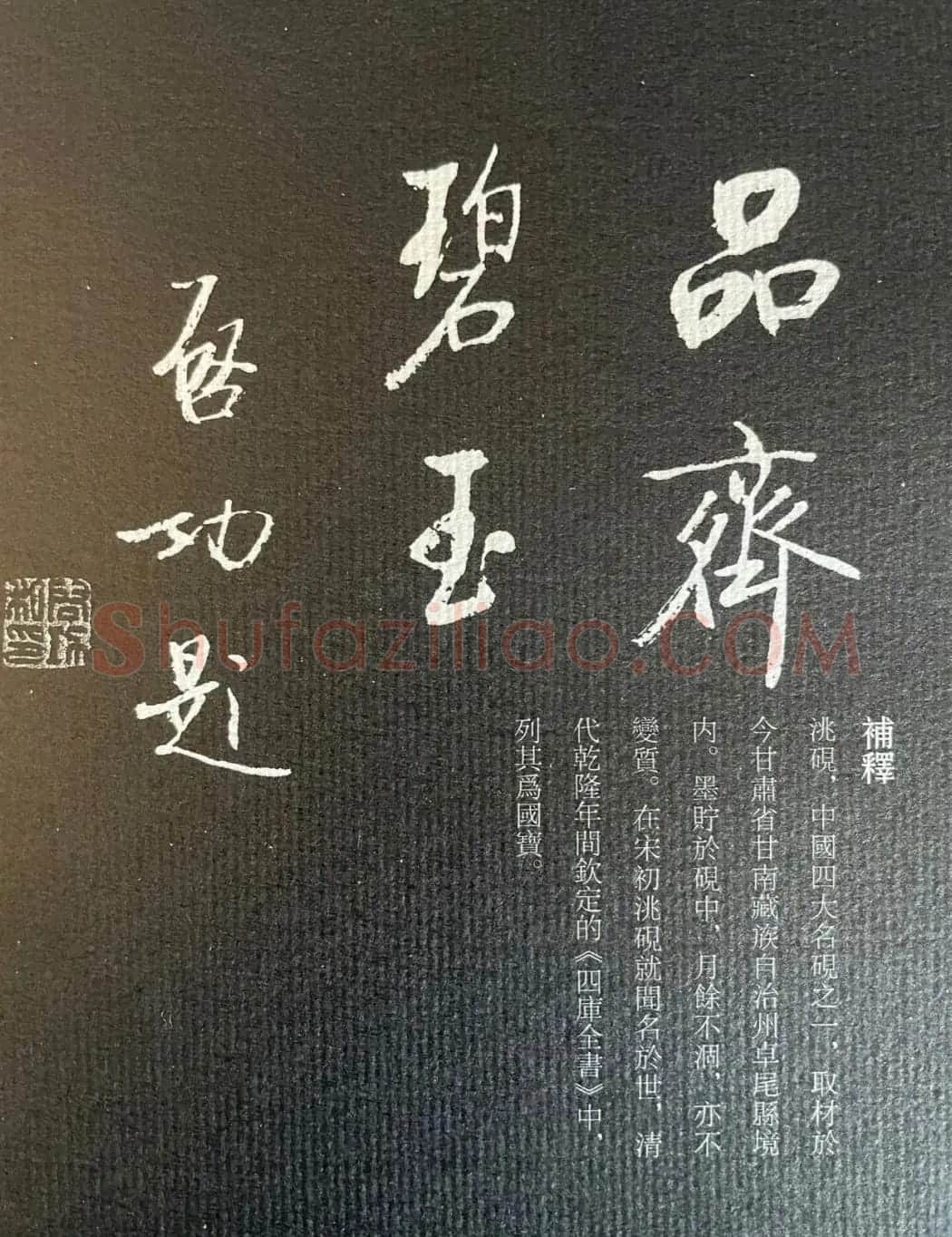 启功书法《名砚题词集萃》 | 书法名家作品鉴赏