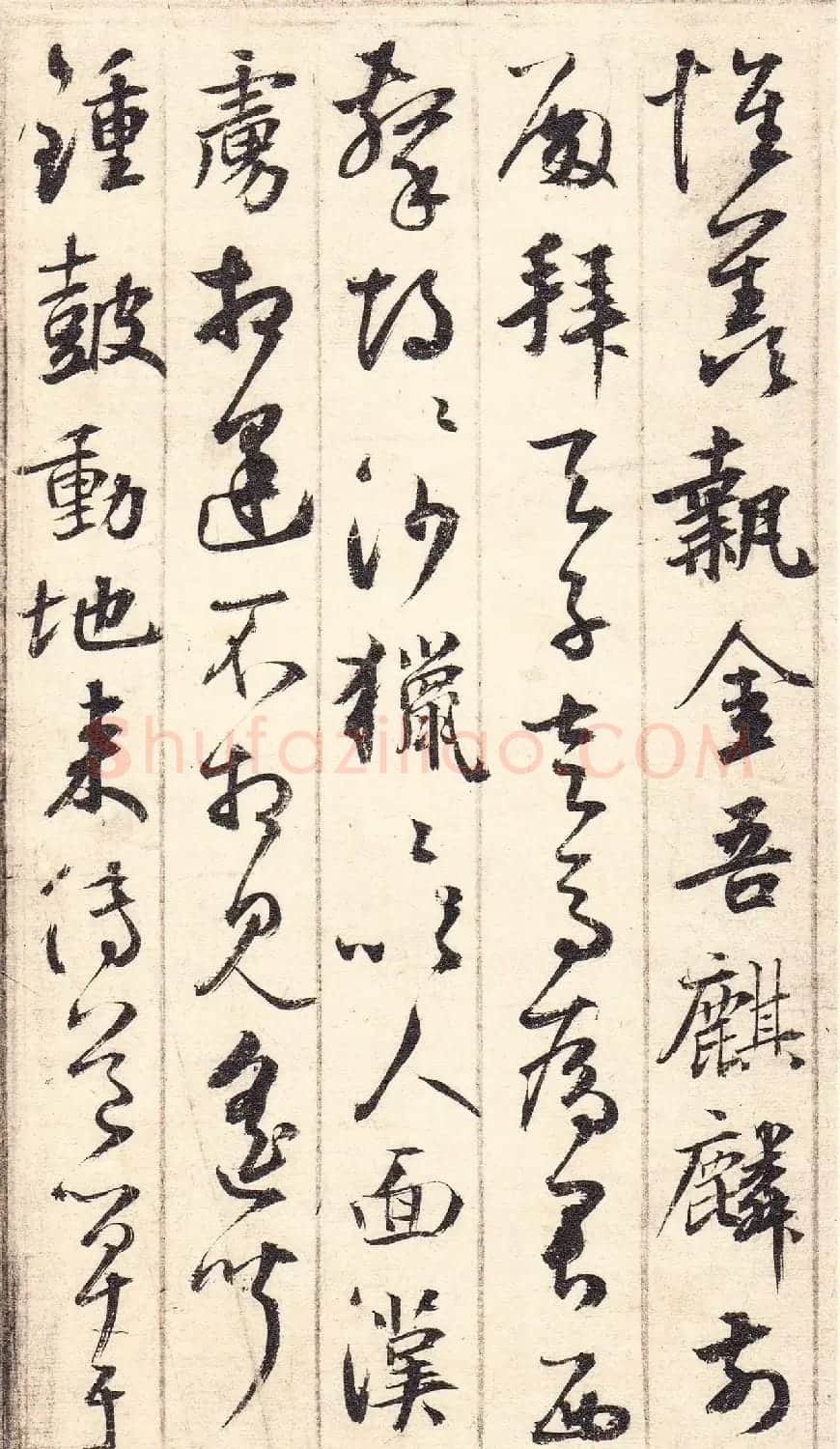 元代鲜于枢草书《唐诗四首》 | 书法作品鉴赏
