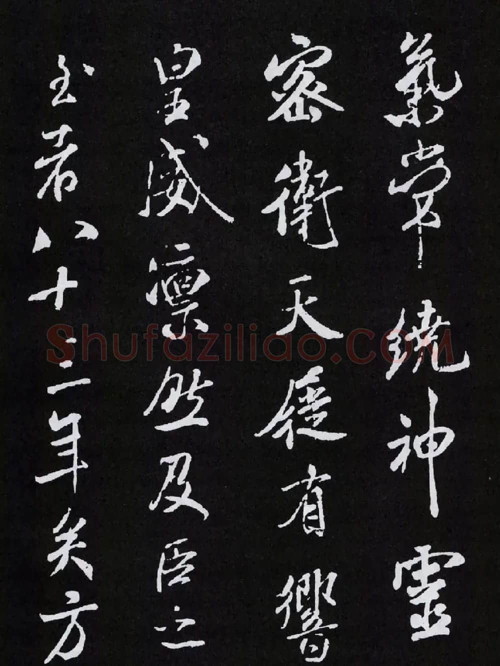 米芾行书欣赏《章圣天临殿记铭》 | 毛笔书法作品