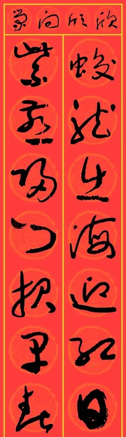 2024龙年于右任草书集字春联25副 | 名家书法作品精选