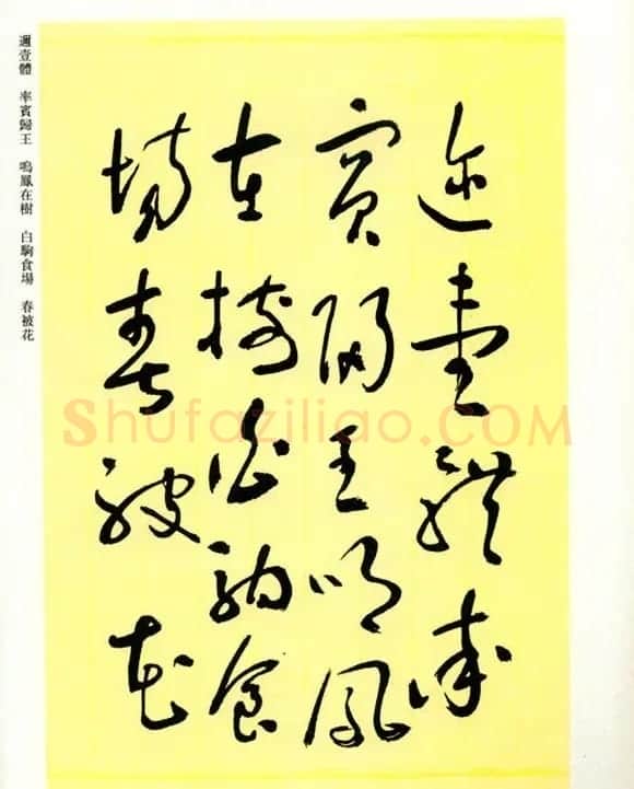 书法名家作品《于右任草书千字文》 | 毛笔草书字帖
