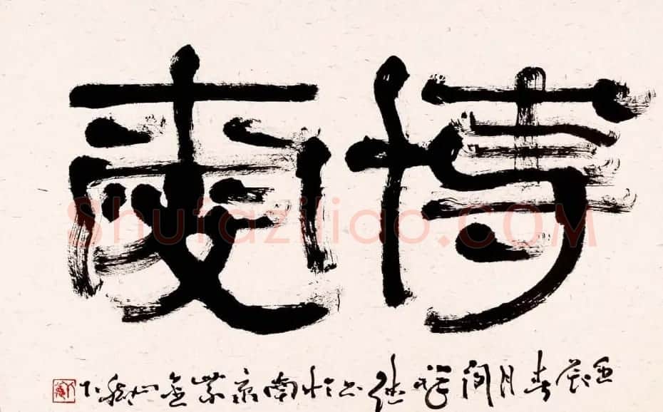 原安徽书协副主席闵祥德书法作品欣赏 | 书法作品精选