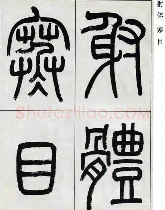 高式熊书法篆书欣赏《张孝祥观月记》 | 毛笔篆书字帖