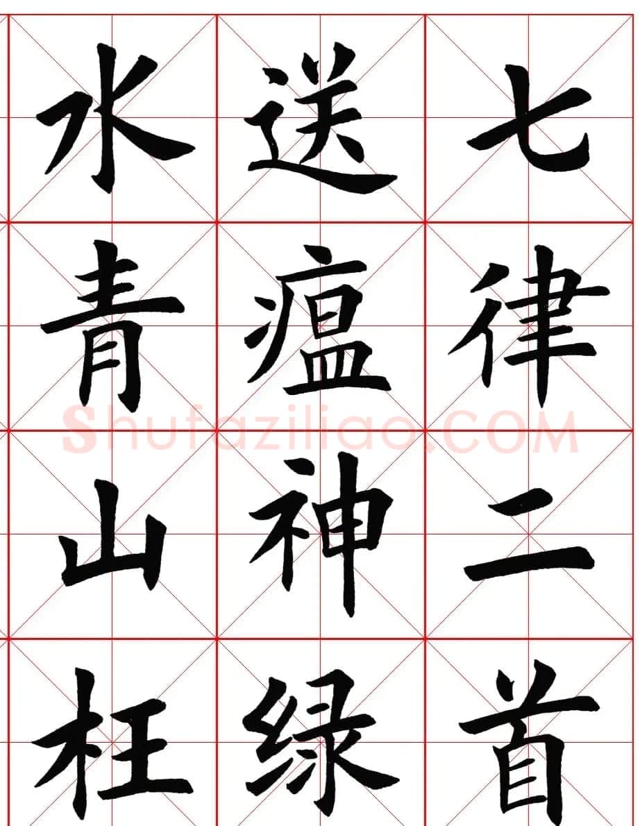 楷书集字《毛主席七律二首·送瘟神》 | 软笔楷书字帖
