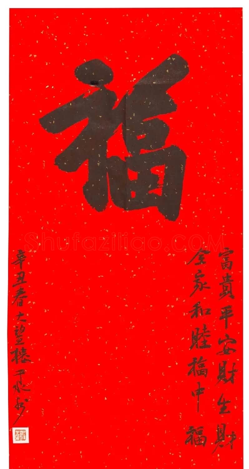 57位书画名家写“福”字 | 书法名家作品欣赏