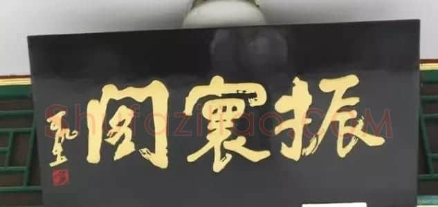 北京琉璃厂书法名匾大荟萃! | 书法名家作品欣赏