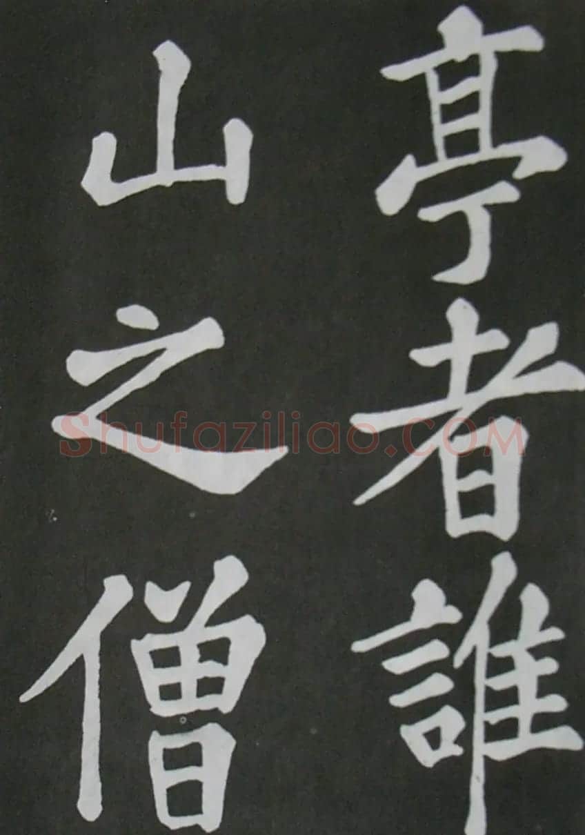 苏轼书法楷书字帖《醉翁亭记》 | 毛笔楷书字帖