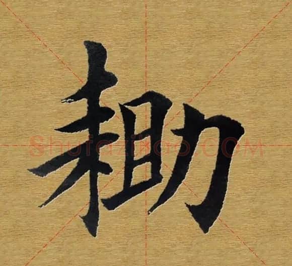 田英章楷书单字库--书法字典 | 软笔楷书字帖