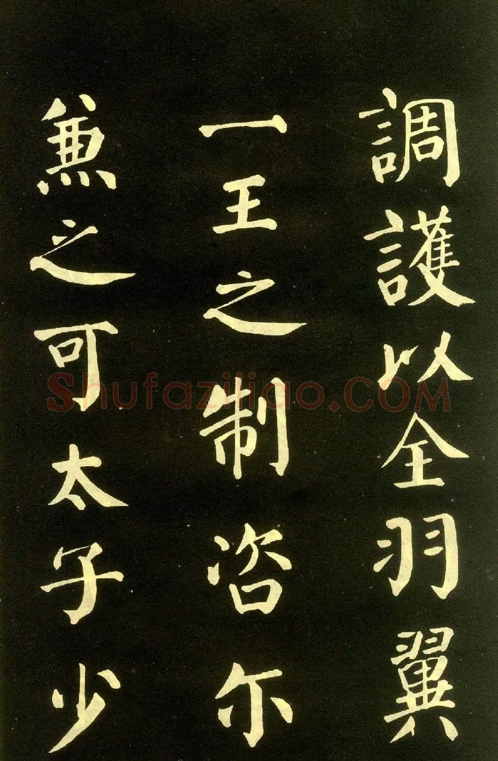 颜真卿楷书拓本《朱巨川告身》 | 书法名家作品欣赏