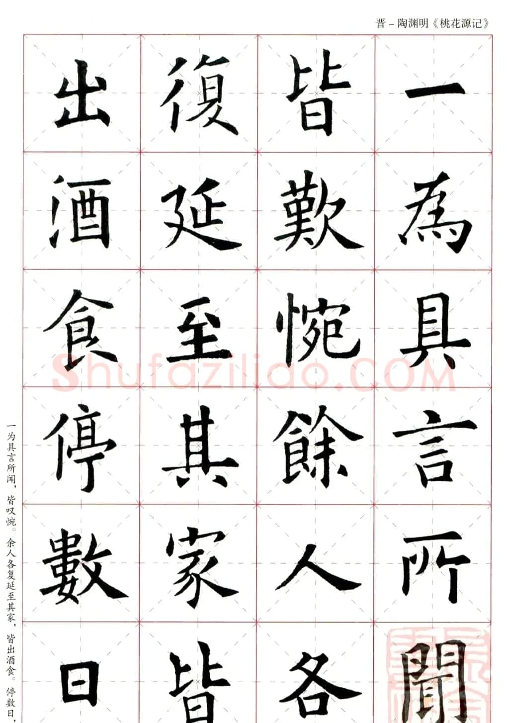欧阳询楷书集字《桃花源记》 | 软笔楷书字帖