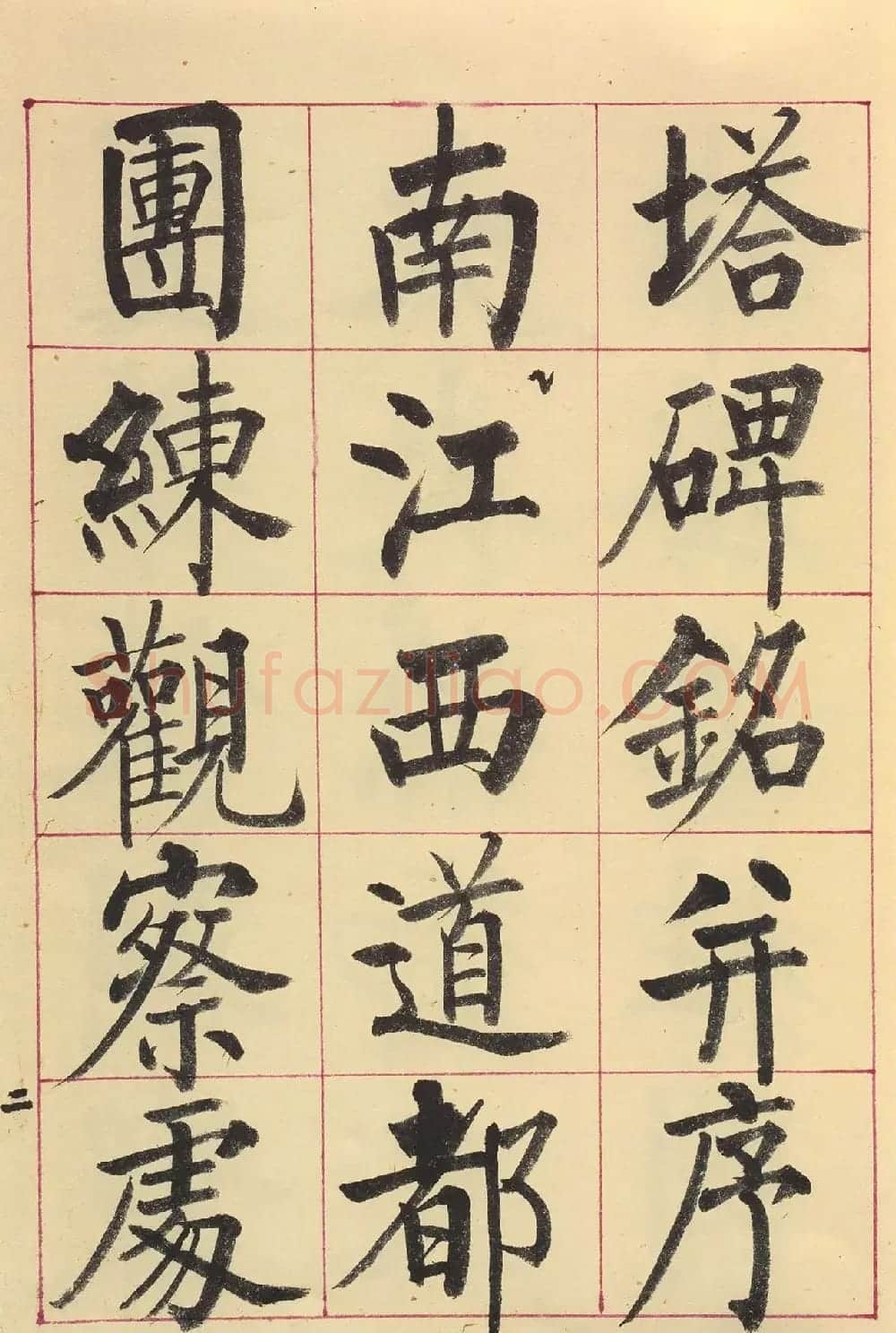 启功楷书临玄秘塔碑(原色墨迹本) | 软笔楷书字帖