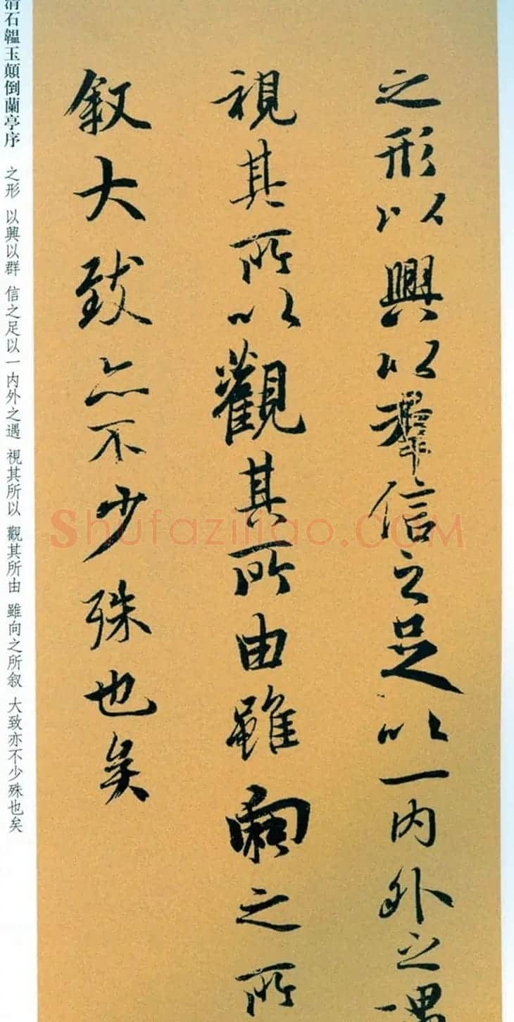 清朝状元石韫玉《颠倒兰亭序》墨迹本和拓本 | 兰亭集序