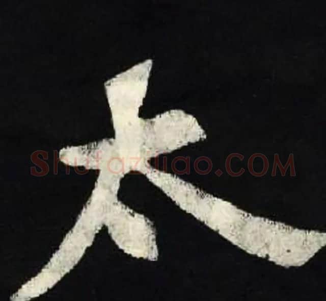 放大魏楷字帖《张黑女墓志单字帖》 | 软笔楷书字帖