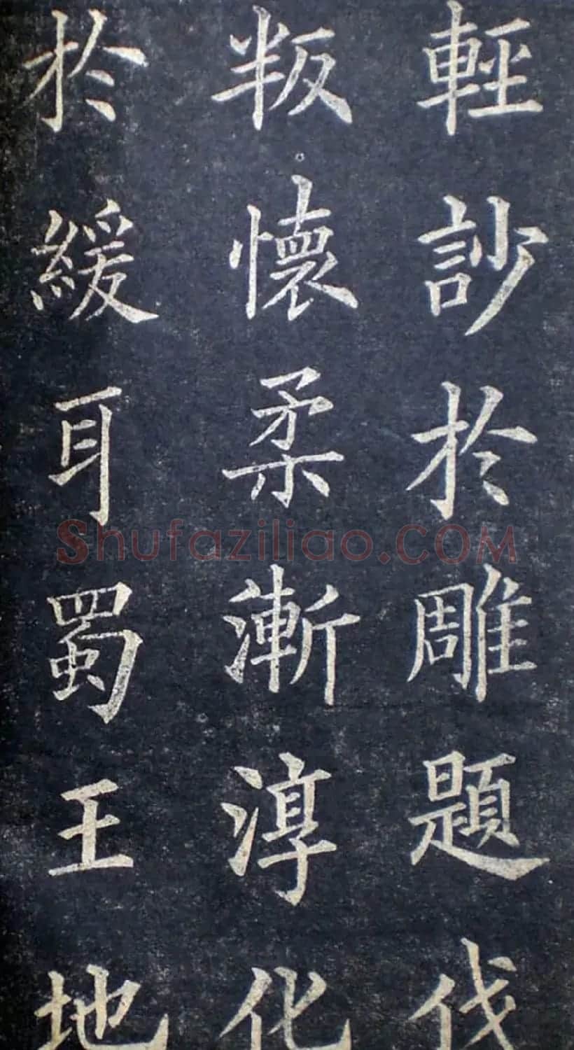 楷书范本《林则徐临皇甫君碑》 | 软笔楷书字帖