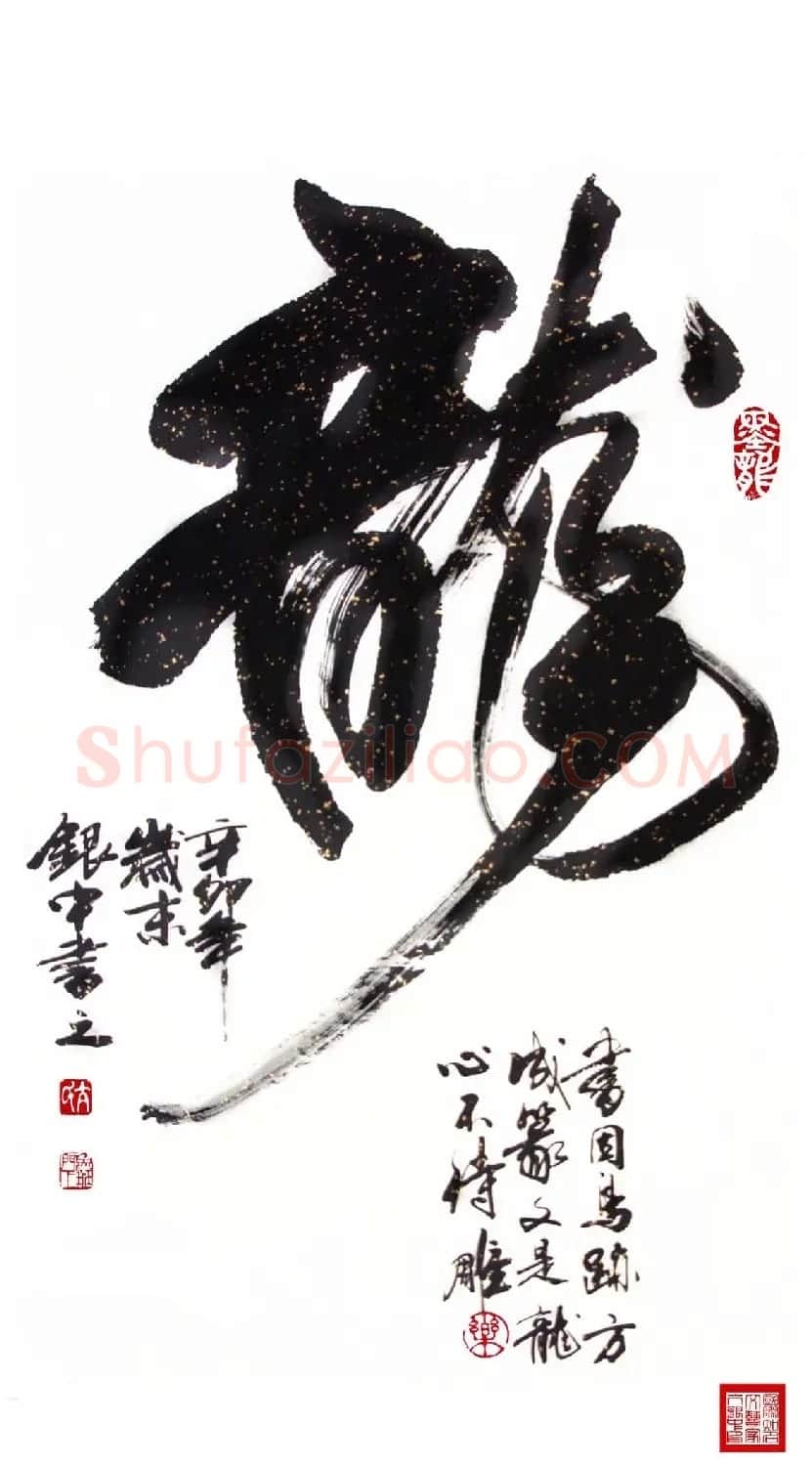 亢银中榜书作品欣赏《百龙集》 | 书法名家作品鉴赏