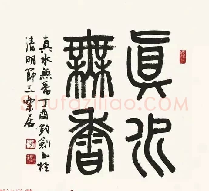 歌唱家郁钧剑书法作品 | 毛笔书法作品