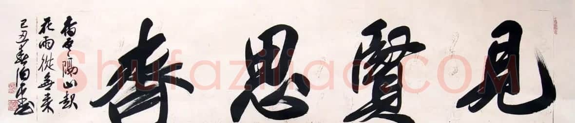 北京田伯平书法作品欣赏 | 书法作品精选