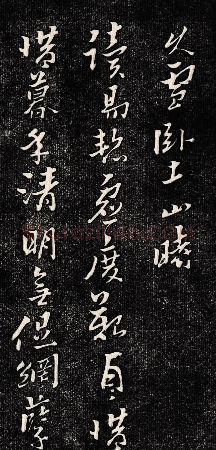黄道周行书木刻拓片《除夕帖》 | 书法名家作品欣赏
