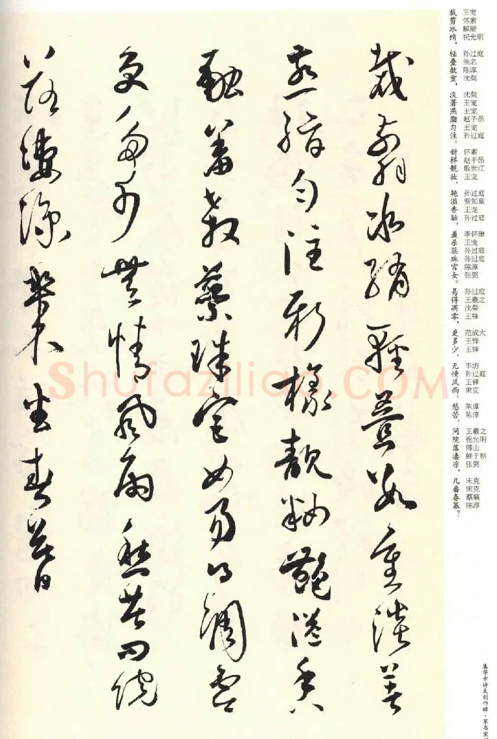 历代书法名家草书集字帖欣赏《草书宋词》 | 毛笔草书字帖