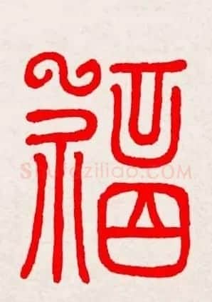 新年送福：福字书写大全系列三 | 书法名家作品鉴赏