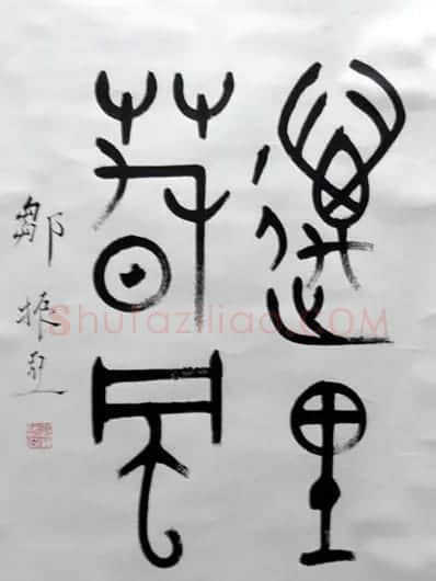 邹振亚篆书书法作品欣赏 | 毛笔书法作品