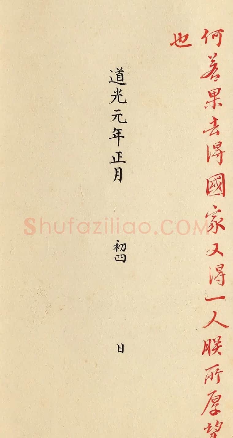 道光皇帝行书朱批《陕甘总督长龄奏折》 | 书法名家作品鉴赏